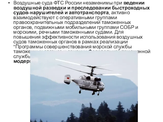 Воздушные суда ФТС России незаменимы при ведении воздушной разведки и преследовании