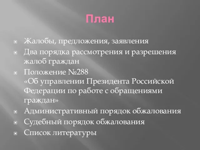 План Жалобы, предложения, заявления Два порядка рассмотрения и разрешения жалоб граждан