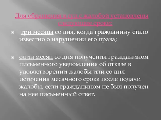 Для обращения в суд с жалобой установлены следующие сроки: три месяца