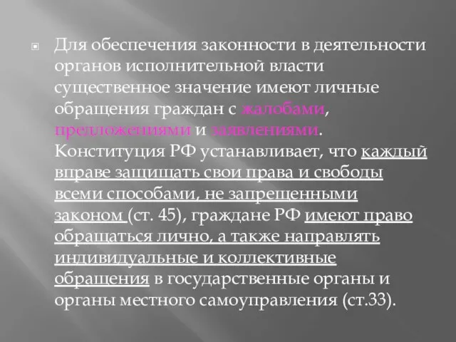 Для обеспечения законности в деятельности органов исполнительной власти существенное значение имеют