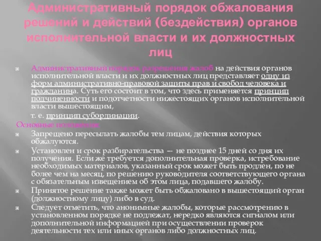 Административный порядок обжалования решений и действий (бездействия) органов исполнительной власти и