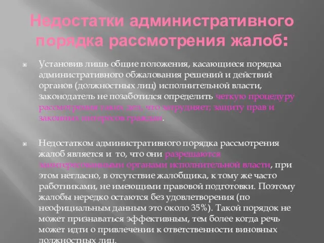 Недостатки административного порядка рассмотрения жалоб: Установив лишь общие положения, касающиеся порядка