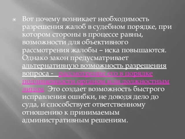 Вот почему возникает необходимость разрешения жалоб в судебном порядке, при котором