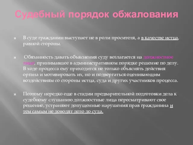 Судебный порядок обжалования В суде гражданин выступает не в роли просителя,