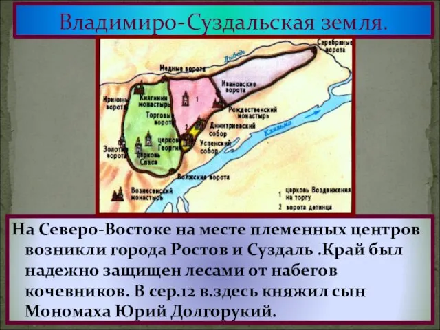Владимиро-Суздальская земля. На Северо-Востоке на месте племенных центров возникли города Ростов