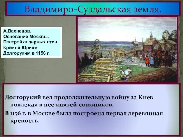 Долгорукий вел продолжительную войну за Киев вовлекая в нее князей-союзников. В
