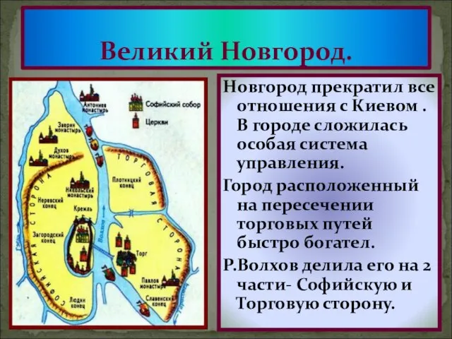 Великий Новгород. Новгород прекратил все отношения с Киевом . В городе