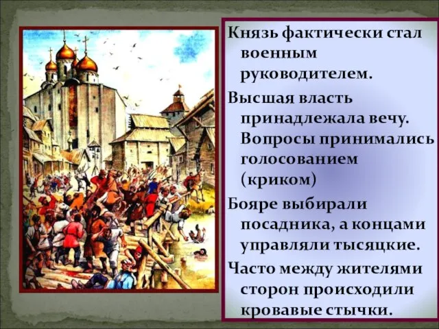 Князь фактически стал военным руководителем. Высшая власть принадлежала вечу. Вопросы принимались