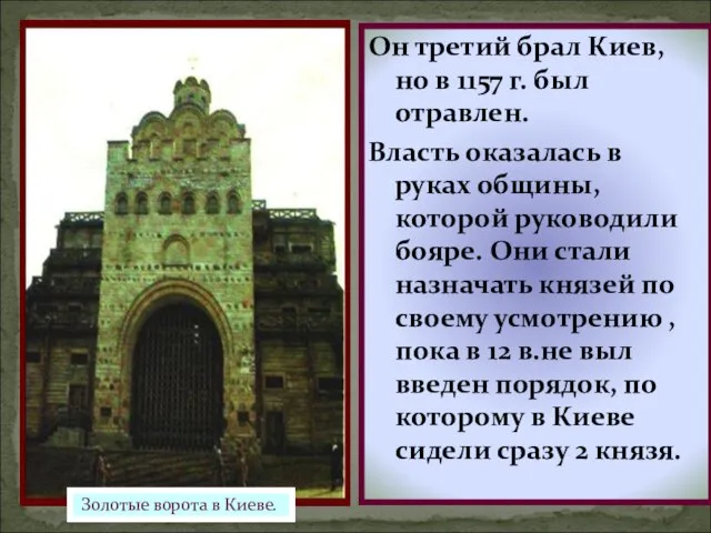 Золотые ворота в Киеве. Он третий брал Киев, но в 1157