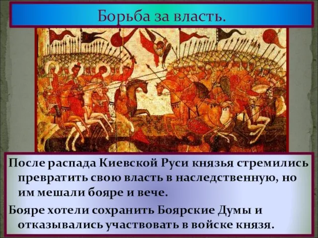 Бояре часто только делали вид что выступают в поход, а сами