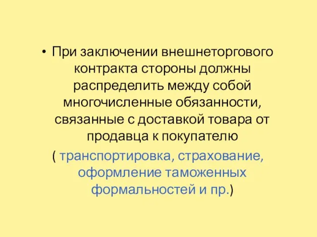 При заключении внешнеторгового контракта стороны должны распределить между собой многочисленные обязанности,