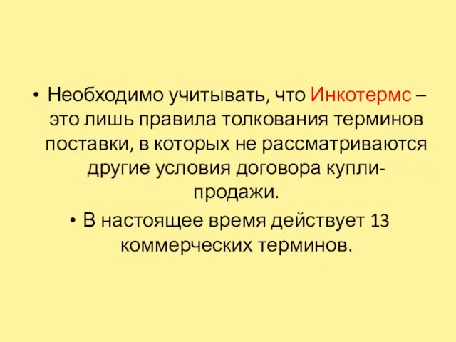 Необходимо учитывать, что Инкотермс – это лишь правила толкования терминов поставки,