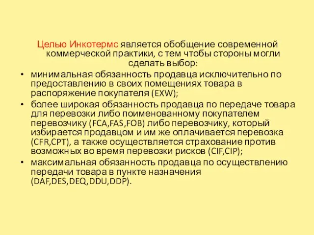 Целью Инкотермс является обобщение современной коммерческой практики, с тем чтобы стороны