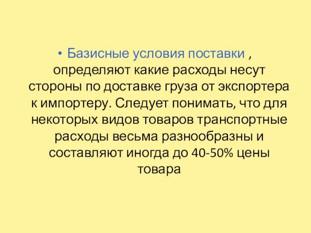 Базисные условия поставки , определяют какие расходы несут стороны по доставке