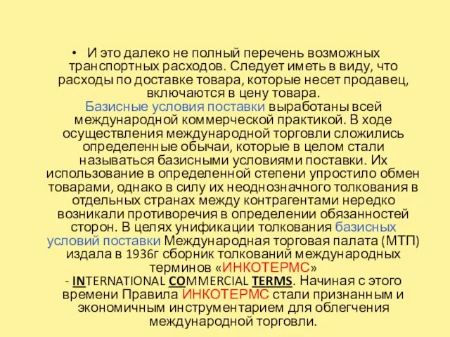 И это далеко не полный перечень возможных транспортных расходов. Следует иметь