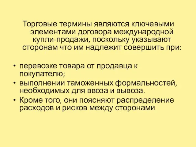 Торговые термины являются ключевыми элементами договора международной купли-продажи, поскольку указывают сторонам