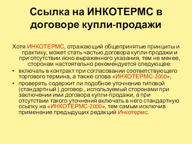 Ссылка на ИНКОТЕРМС в договоре купли-продажи Хотя ИНКОТЕРМС, отражающий общепринятые принципы