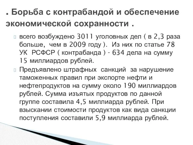 всего возбуждено 3011 уголовных дел ( в 2,3 раза больше, чем