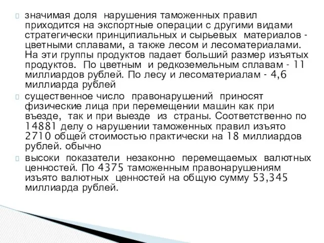 значимая доля нарушения таможенных правил приходится на экспортные операции с другими