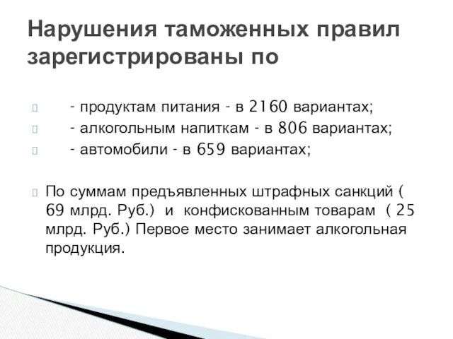 - продуктам питания - в 2160 вариантах; - алкогольным напиткам -