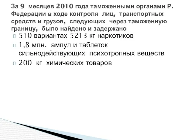 510 вариантах 5213 кг наркотиков 1,8 млн. ампул и таблеток сильнодействующих