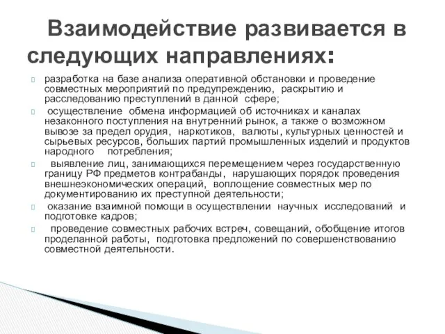 разработка на базе анализа оперативной обстановки и проведение совместных мероприятий по