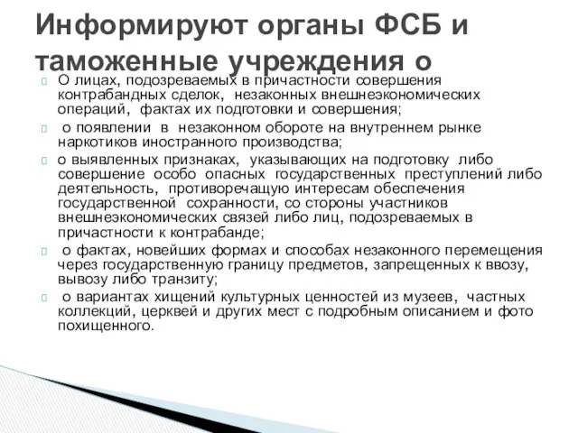 О лицах, подозреваемых в причастности совершения контрабандных сделок, незаконных внешнеэкономических операций,