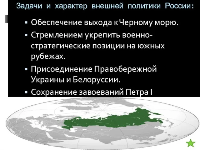 Задачи и характер внешней политики России: Обеспечение выхода к Черному морю.