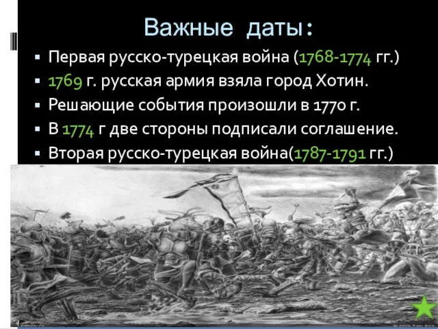 Важные даты: Первая русско-турецкая война (1768-1774 гг.) 1769 г. русская армия