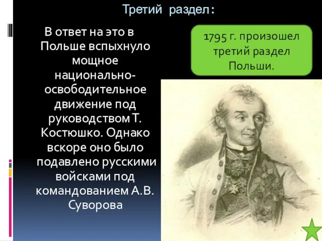 Третий раздел: В ответ на это в Польше вспыхнуло мощное национально-освободительное