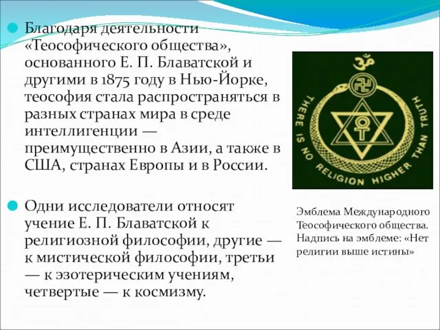 Благодаря деятельности «Теософического общества», основанного Е. П. Блаватской и другими в