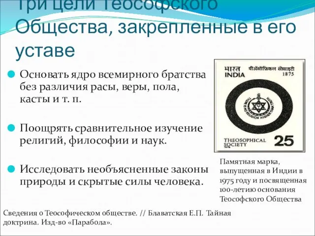 Три цели Теософского Общества, закрепленные в его уставе Основать ядро всемирного