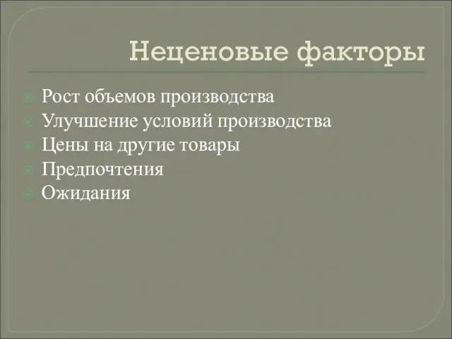 Неценовые факторы Рост объемов производства Улучшение условий производства Цены на другие товары Предпочтения Ожидания