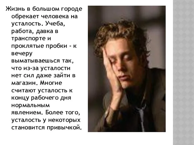 Жизнь в большом городе обрекает человека на усталость. Учеба, работа, давка