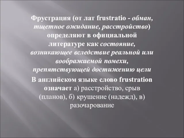 Фрустрация (от лат frustratio - обман, тщетное ожидание, расстройство) определяют в