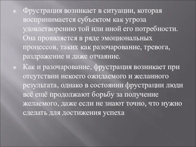 Фрустрация возникает в ситуации, которая воспринимается субъектом как угроза удовлетворению той