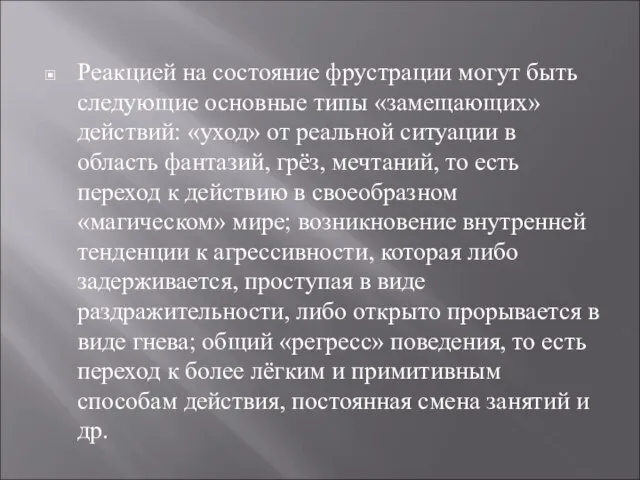 Реакцией на состояние фрустрации могут быть следующие основные типы «замещающих» действий: