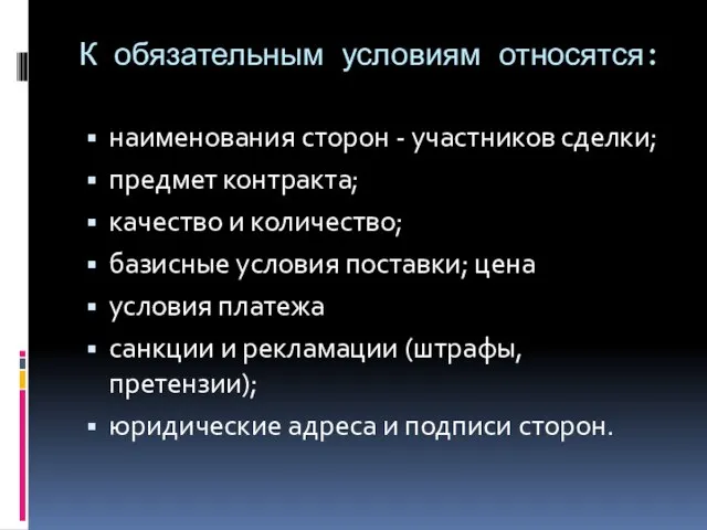 К обязательным условиям относятся: наименования сторон - участников сделки; предмет контракта;