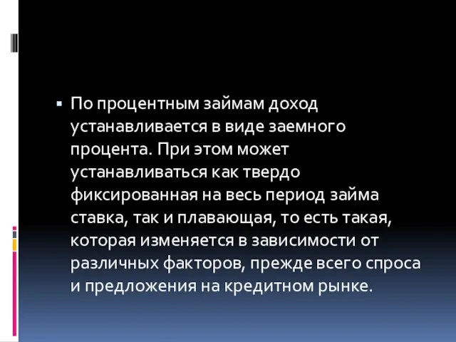 По процентным займам доход устанавливается в виде заемного процента. При этом