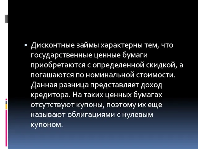 Дисконтные займы характерны тем, что государственные ценные бумаги приобретаются с определенной