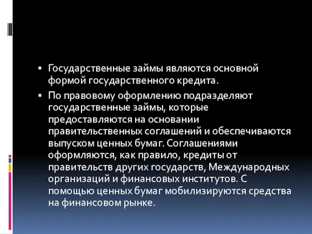 Государственные займы являются основной формой государственного кредита. По правовому оформлению подразделяют