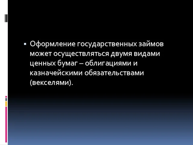 Оформление государственных займов может осуществляться двумя видами ценных бумаг – облигациями и казначейскими обязательствами (векселями).