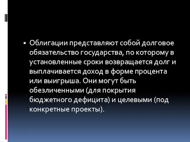 Облигации представляют собой долговое обязательство государства, по которому в установленные сроки