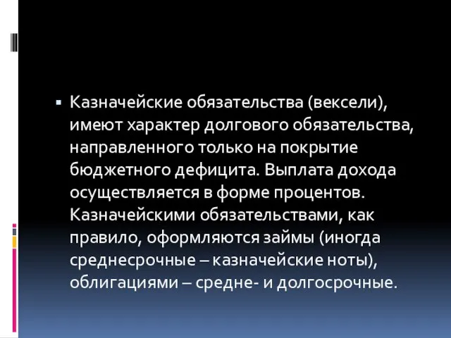 Казначейские обязательства (вексели), имеют характер долгового обязательства, направленного только на покрытие