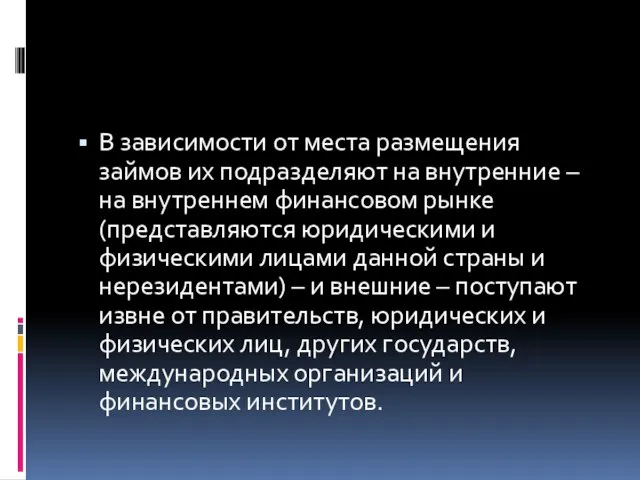 В зависимости от места размещения займов их подразделяют на внутренние –