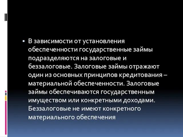 В зависимости от установления обеспеченности государственные займы подразделяются на залоговые и