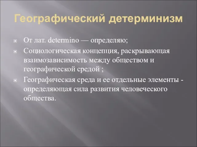 Географический детерминизм От лат. determino — определяю; Социологическая концепция, раскрывающая взаимозависимость