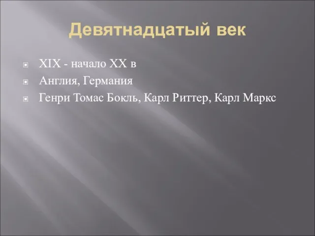 Девятнадцатый век XIX - начало XX в Англия, Германия Генри Томас Бокль, Карл Риттер, Карл Маркс