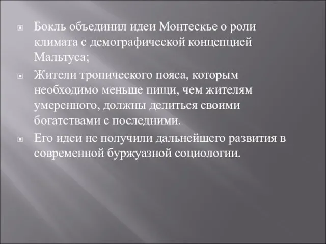 Бокль объединил идеи Монтескье о роли климата с демографической концепцией Мальтуса;