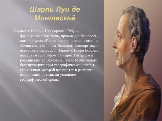 18 января 1689 — 10 февраля 1755) — французский писатель, правовед